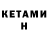 Кетамин VHQ Shabdan Karypbaev